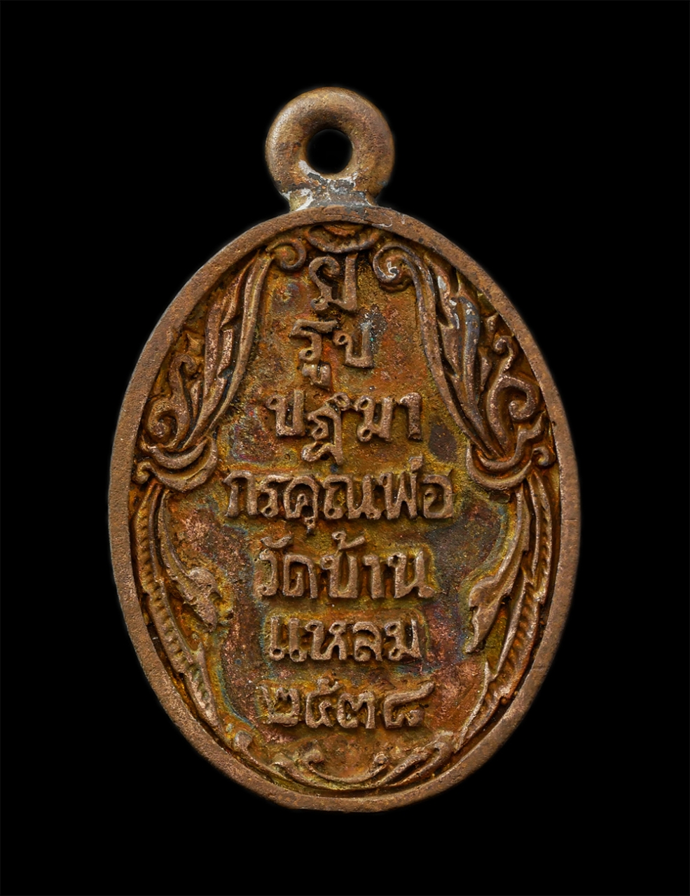 28Jan25 (7)bp.jpg - เหรียญหล่อหลวงพ่อบ้านแหลม พิมพ์นิยมรูปไข่ รุ่นพิเศษ วัดเพชรสมุทรวรวิหาร จ.สมุทรสงคราม ปี2538 เนื้อทองทิพย์ ทองระฆัง พระเก่าสวย มวลสารดี พิธีใหญ่ พระเก [..] | https://kamulet.in.th